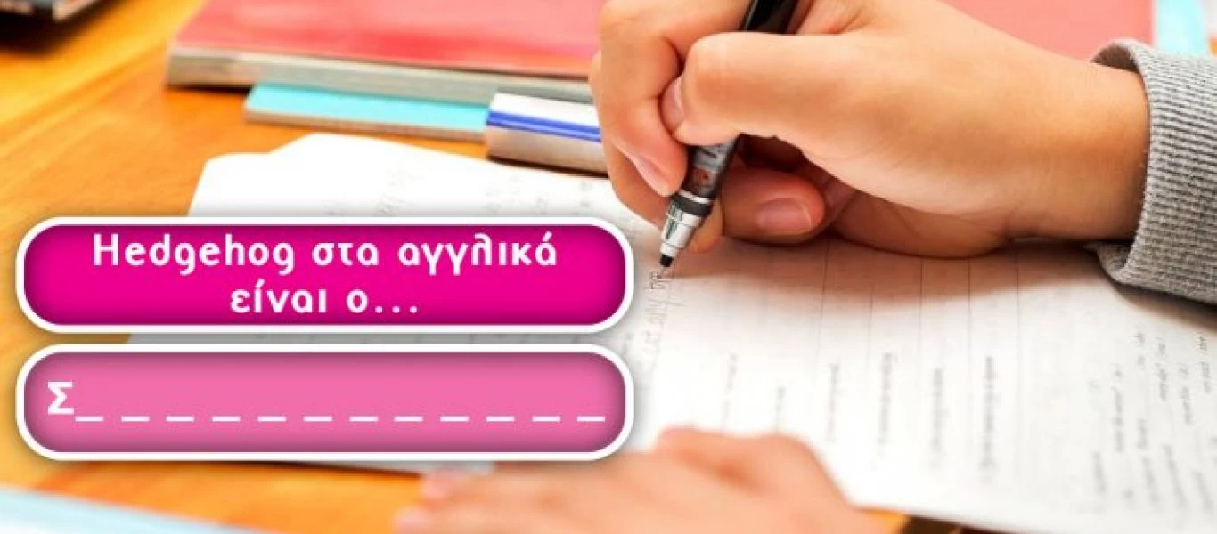 Κουίζ αγγλικών για… νήπια! - Θα θυμηθείς πώς λέγονται στα ελληνικά 10 λέξεις που έμαθες στη Junior B;